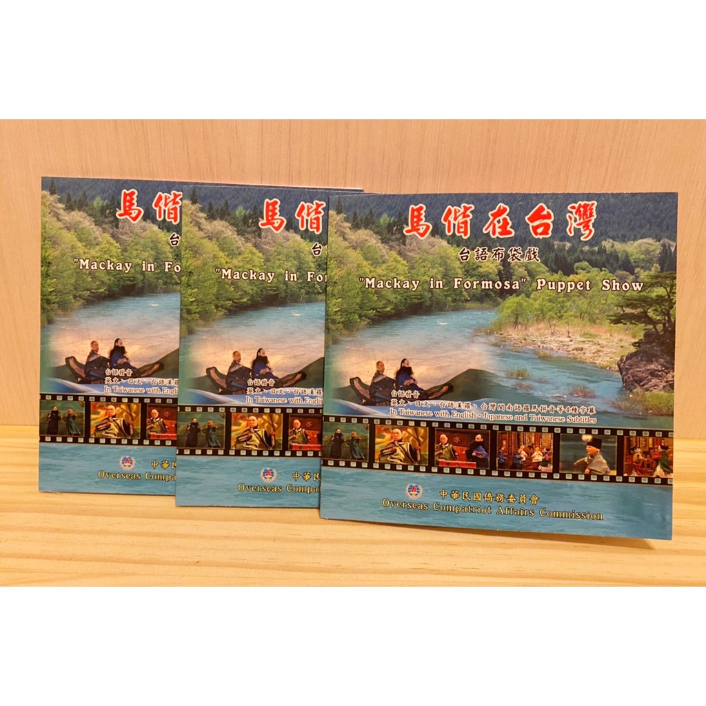 魔法小屋🏡文化 馬偕在台灣 台語布袋戲 DVD