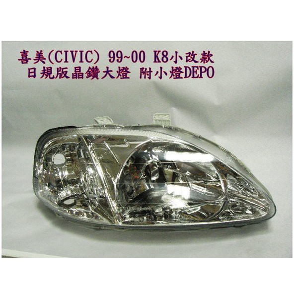 新店【阿勇的店】CIVIC 喜美6代 K8 99~00 JM小改款 日規晶鑽大燈一顆1000元 k8 大燈DEPO