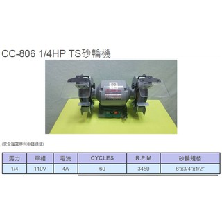 成昌電機【元寶牌】CC-806 1/4HP 透過TS認證 桌上型砂輪機 安全䕶罩申請專利 隨貨附TS認證書 -臺灣製