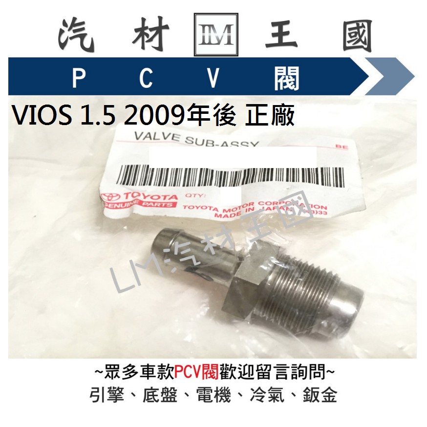 【LM汽材王國】 PCV閥 VIOS 1.5 2009年後 正廠 原廠 PVC閥 慢速活門 廢氣閥 真空單向閥 豐田