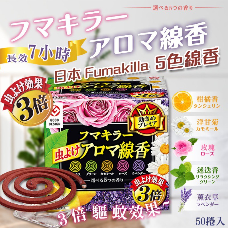 【NaNa正版專賣】日本 Fumakilla 5色 線香 3倍驅蚊效果  (50捲入)