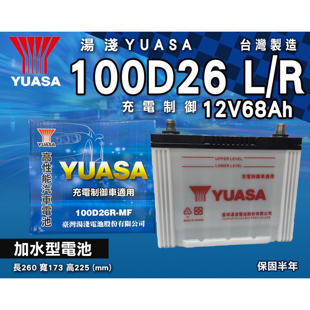 全動力-湯淺 YUASA 國產電池 加水 全新 100D26L 100D26R (68Ah) 直購價 休旅車 柴油車適用