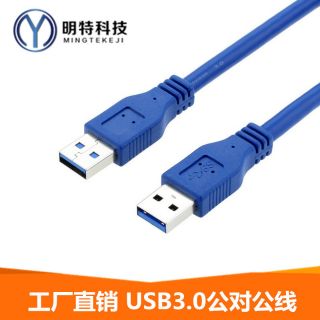 有現貨 USB3.0 公對公 數據線 USB線 傳輸線
