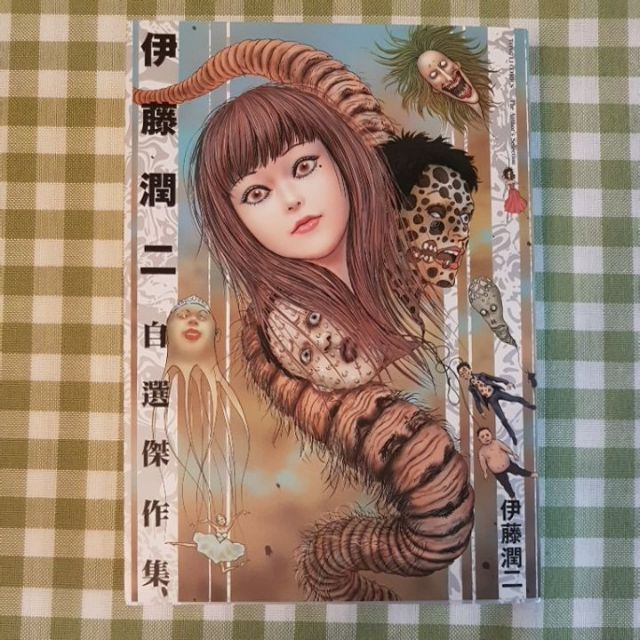 伊藤潤二自選傑作集特別一篇短篇故事 蝦皮購物