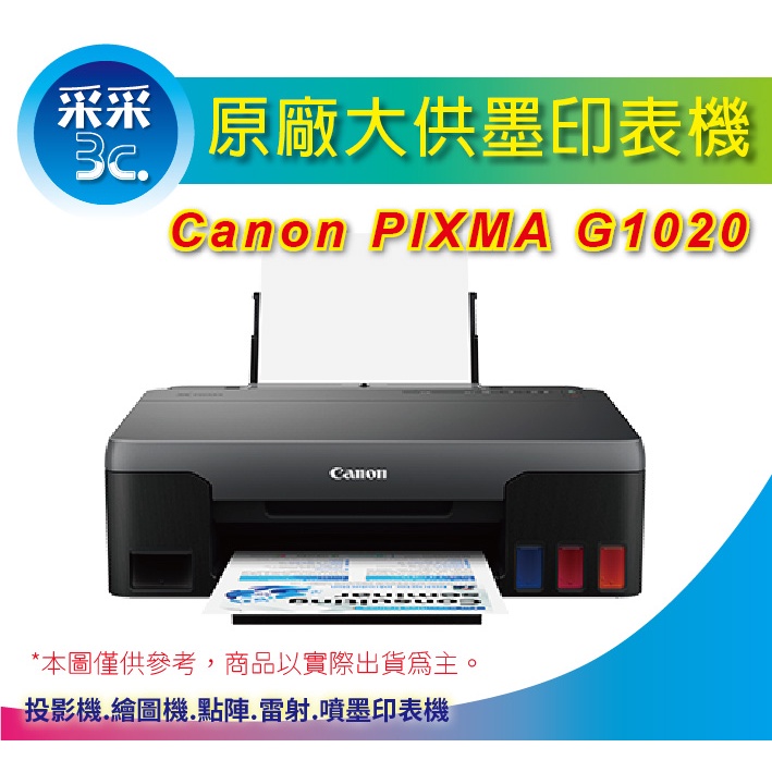 采采3C+含稅【登錄送禮券$300】Canon PIXMA G1020 原廠大供墨印表機 同L120/L121