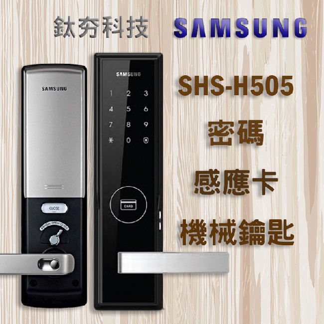 『鈦夯科技』 Samsung H505 電子鎖 三星【感應卡、密碼、鑰匙】密碼鎖 指紋鎖 大門鎖