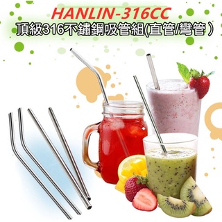 HANLIN-316CC 頂級316不鏽鋼吸管組(直管/彎管）SGS檢驗合格不鏽鋼吸管 環保吸管 環保吸管刷