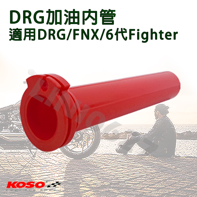KOSO DRG158 原廠型加油內管 油門內管 加油座內管 油門管 DRG-158/FNX-125/6代Fighter