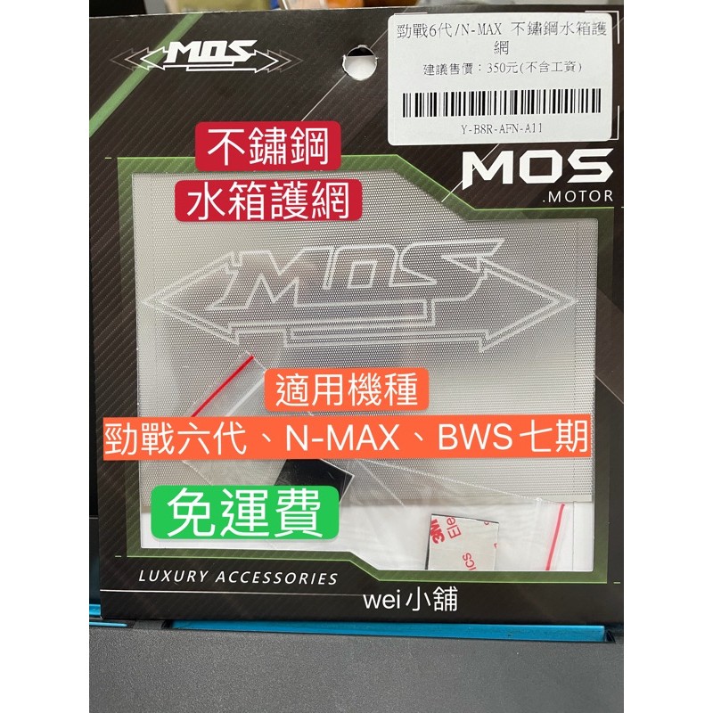 wei威舖 MOS 水箱護網 MOS水箱護網 勁戰六代 BWS七期 N-MAX