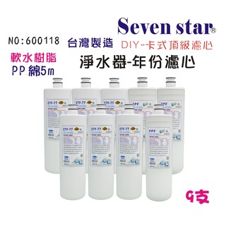 OCEAN頂級濾心軟水除垢卡式濾心一年份  貨號:600118 【Seven star淨水網】