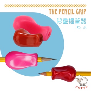 Puffy小舖 The Pencil Grip 兒童握筆器 大梨型 小梨型握筆器 寫字輔助 左右手皆適用