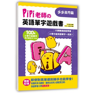 【幼福文化】PiPi老師の英語單字遊戲書 步步高升篇