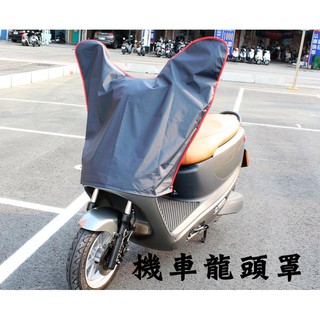 阿勇的店 台灣製造 SYM 三陽 發財高手 R1 Z GT 125 150 Super2 龍頭罩機車套 防水防曬防刮