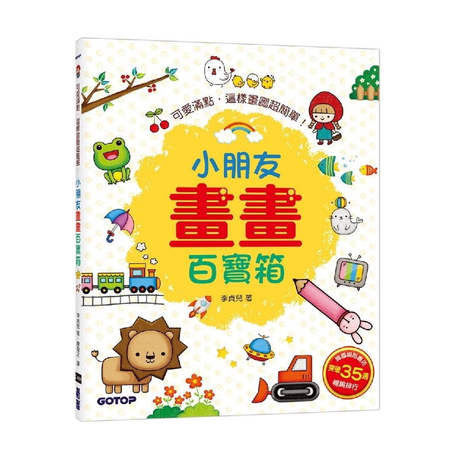 小朋友畫畫百寶箱(可愛滿點.這樣畫圖超簡單)(李貞兒) 墊腳石購物網
