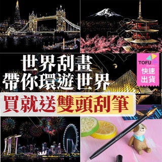 (臺灣現貨買就送專用刮筆)刮畫 刮刮畫 兒童美勞勞作diy A3世界風景 DIY diy 兒童diy 刮畫紙 Diy啊