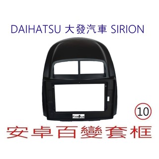 全新 安卓框-DAIHATSU 大發汽車 SIRION 10吋 安卓面板 百變套框