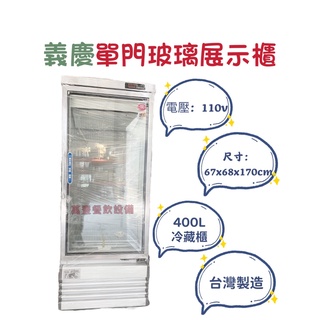 萬豐餐飲裝置 全新 義慶 臺灣製 單門玻璃展示櫃 400L冷藏櫃/冷藏 冰箱/冷藏/營業用/飲料櫃/冷藏櫃/冰箱