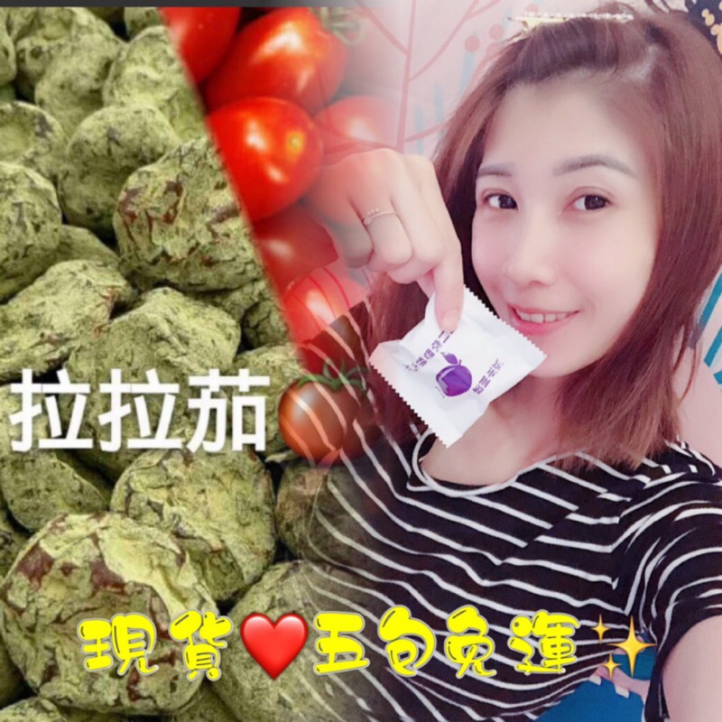 冠軍團隊😜拉拉果，拉拉梅，拉拉茄酵素