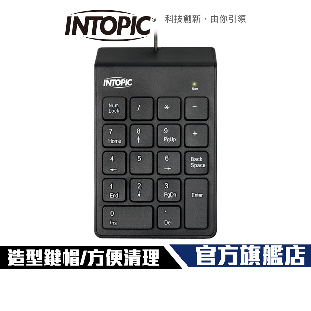 【Intopic】KBD-N91 巧克力 數字鍵盤