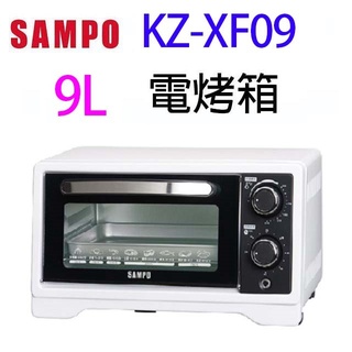 SAMPO 聲寶 KZ-XF09 9L電烤箱