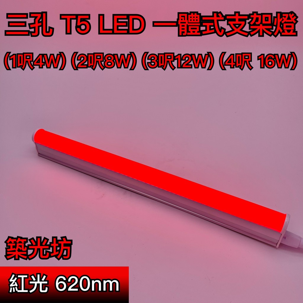 【築光坊】台灣製造 三孔 紅光 紅色 RED T5 LED 一體支架燈1呎 2呎 3呎 4呎 層板燈 神明燈 佛桌