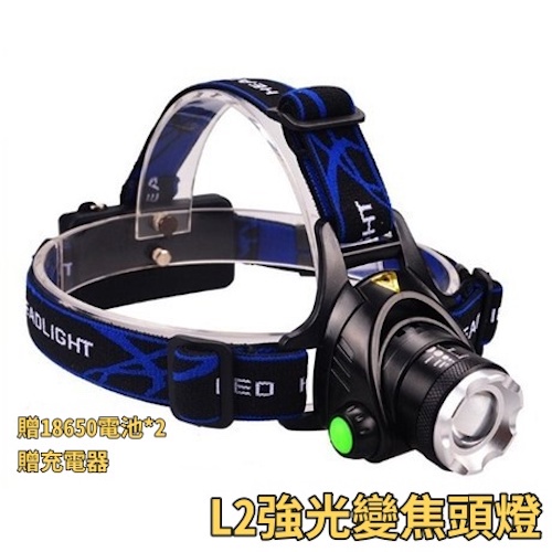 【獵漁人】 爆亮L2頭燈 送18650電池x2 充電頭燈 登山 頭燈 工作燈 XML2釣魚燈 爆亮強光 可調變焦