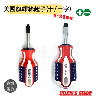 【百利世】短十字起子 短一字起子(38mm)美國旗幟 螺絲起子 起子頭 十字起子 一字起子 附磁性 冷氣冷凍材料專賣