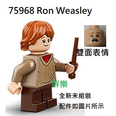 【群樂】LEGO 75968 人偶 Ron Weasley 現貨不用等