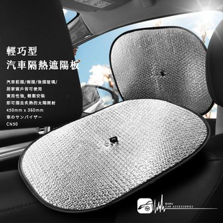 CN50【輕巧型 汽車隔熱遮陽板】有效隔離紫外線, 吸盤吸附於玻璃上, 可重複使用╭方便快速