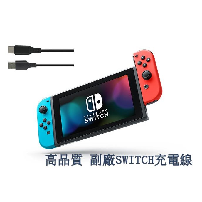 🎉現貨供應中🎉 任天堂 任天堂switch switch NS  副廠充電線 專用充電線 1.8米 NS主機充電線