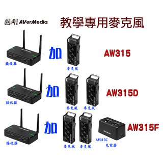 【喬格電腦】圓剛 AVerMic 教學專用無線麥克風AW315/315D/AW315F