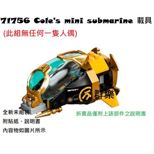 【群樂】LEGO 71756 拆賣 Cole's mini submarine 載具 現貨