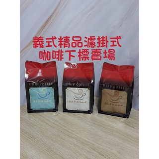 【高提耶精品咖啡】( 義式精品)濾掛式咖啡包精品咖啡豆 新鮮不貴 各國精品莊園咖啡豆 探索新鮮咖啡豆的美味