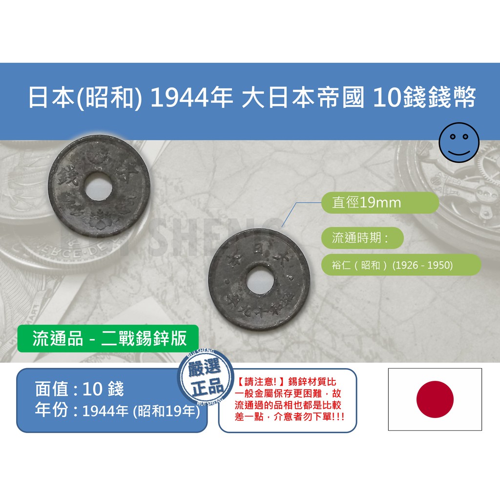 (硬幣-流通品) 亞洲 日本-昭和 1944年 大日本帝國 10錢錢幣-中孔(二戰錫鋅幣)