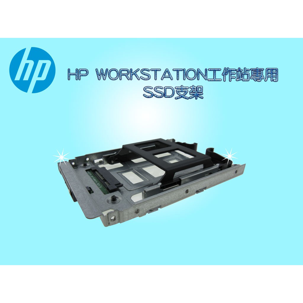 原廠 HP Z600 Z800 Z230 Z420 Z440 Z620 Z640 Z820 Z840 SSD固態硬碟支架