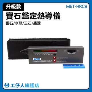 MET-HRC9 寶石選擇器 寶石鑑定熱導儀 蘇聯鑽辨別 莫桑鑽 硬度計 測鑽筆