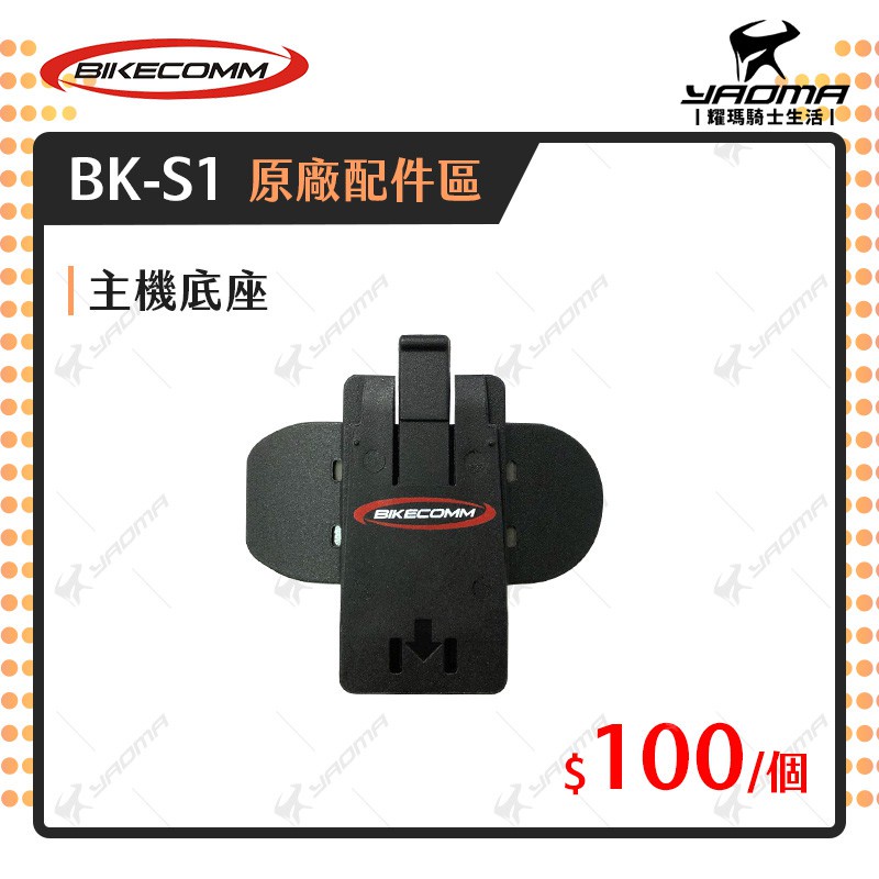 Bikecomm 騎士通 BK-S1 / BKS1 PLUS 原廠配件 主機固定座 主機底座 耀瑪台南騎士