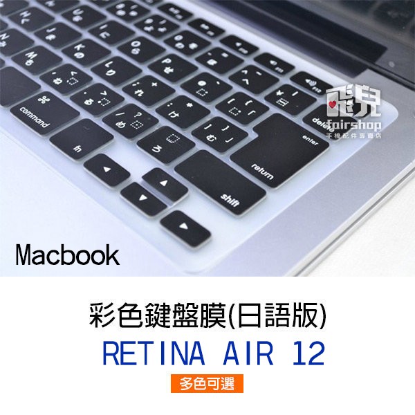 彩色鍵盤膜 日語版 MacBook RETINA AIR 12 日版規格 日文字 日文印刷【飛兒】