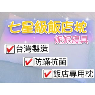 MIT臺灣製造七星級防蟎抗菌飯店壓縮枕#枕頭
