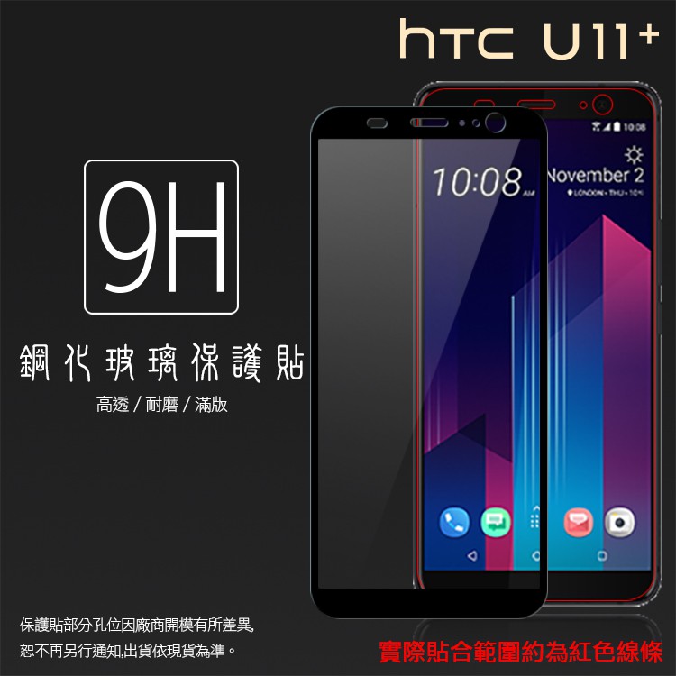 HTC U11+ U11 Plus 2Q4D100 滿版 鋼化玻璃保護貼/高透保護貼/9H/鋼貼/鋼化貼/玻璃膜/耐磨