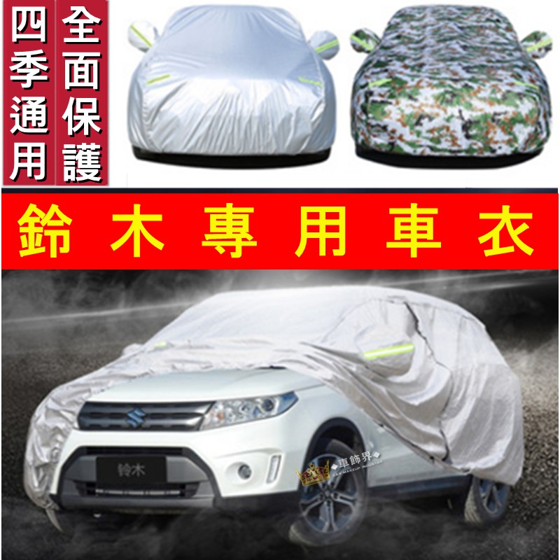 鈴木車衣車罩suzuki Swift Sx4 Jimny Vitara 專用車套子外套加厚防曬防雨升級加厚耐磨防塵 蝦皮購物