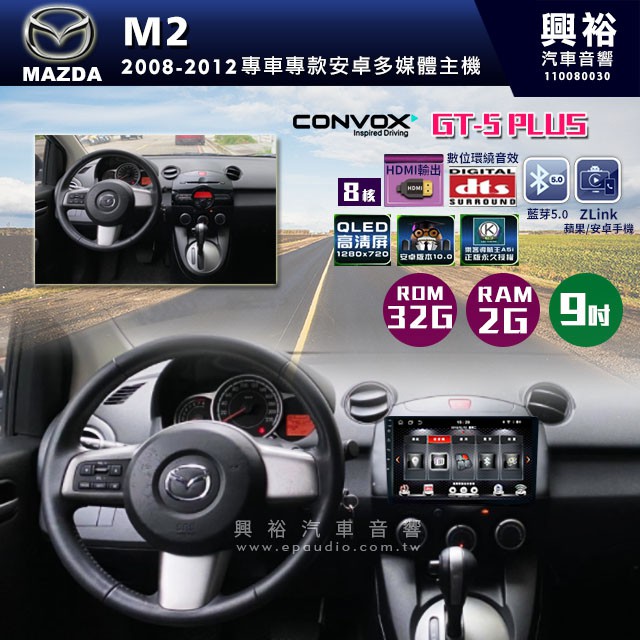 ☆興裕☆ 【CONVOX】2008-2012年MAZDA M2專用9吋GT5PLUS主機＊8核心2+32G