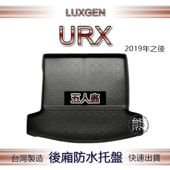 【熊】後廂防水托盤 Luxgen URX 5人 / 7人 後行李箱托盤 後廂托盤 後車廂墊 納智捷 URX 後廂墊