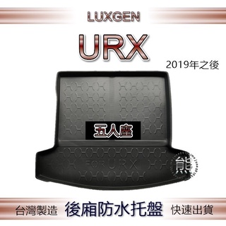 【熊】後廂防水托盤 Luxgen URX 5人 / 7人 後行李箱托盤 後廂托盤 後車廂墊 納智捷 URX 後廂墊