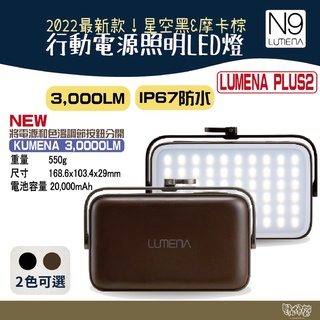 NEW N9 LUMENA PLUS2 2022 行動電源照明LED燈 摩卡棕 星空黑【野外營】露營燈 照明燈 LED
