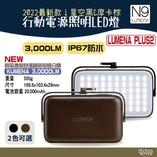 N9 LUMENA PLUS2 行動電源照明LED燈 摩卡棕 星空黑【野外營】露營燈 照明燈 LED