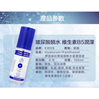 德國Eros HYALURON+PANTHENOL 水基玻尿酸潤滑液 100ml