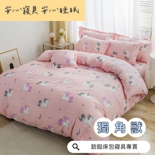 工廠價 台灣製造 獨角獸 多款樣式 單人 雙人 加大 特大 床包組 床單 兩用被 薄被套 床包