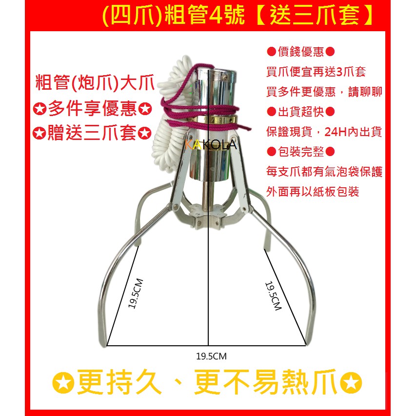 【滿額免運，現貨送爪套】 4爪 四爪 粗筒4號爪 粗桶4號爪 砲爪4號 粗管4號爪 粗管四號爪 19CM 娃娃機爪子