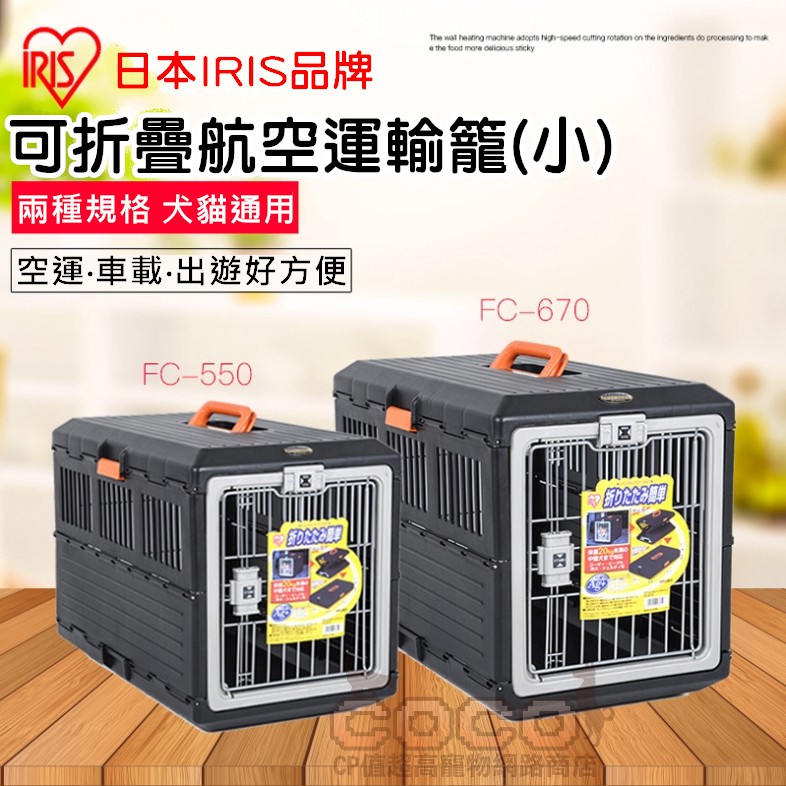 Coco 現貨 Iris可折疊航空運輸籠 小fc 550 黑色 小型犬用外出提籠 可收納好攜帶fc 550 蝦皮購物